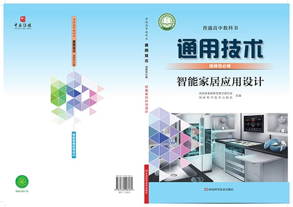 《普通高中教科书·通用技术选择性必修6 智能家居应用设计》封面图片